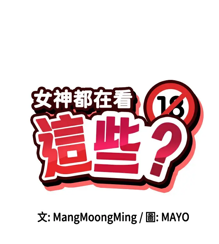 漫画《女神都在看这些?》第5话第13张图