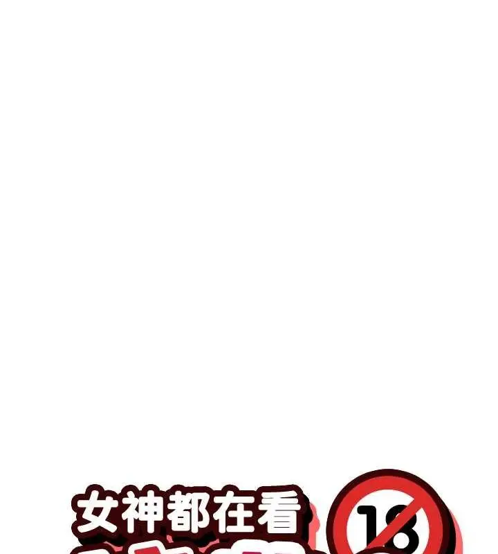 漫画《女神都在看这些?》第9话第9张图