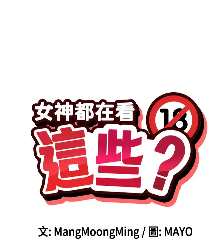 漫画《女神都在看这些?》第13话第12张图