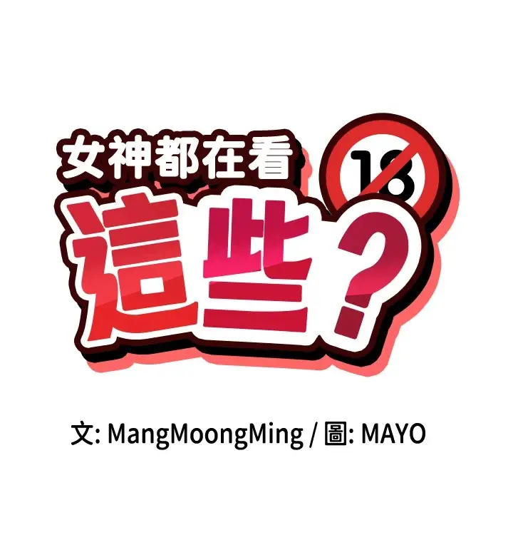 漫画《女神都在看这些?》第15话第14张图