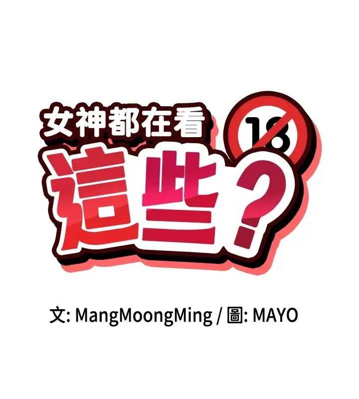 漫画《女神都在看这些?》第16话第9张图