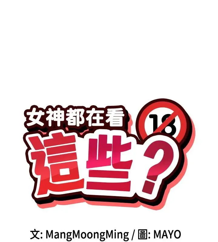 漫画《女神都在看这些?》第22话第13张图
