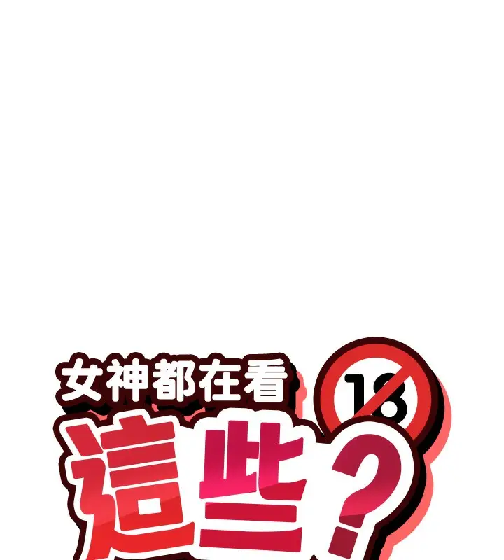 漫画《女神都在看这些?》第28话第29张图