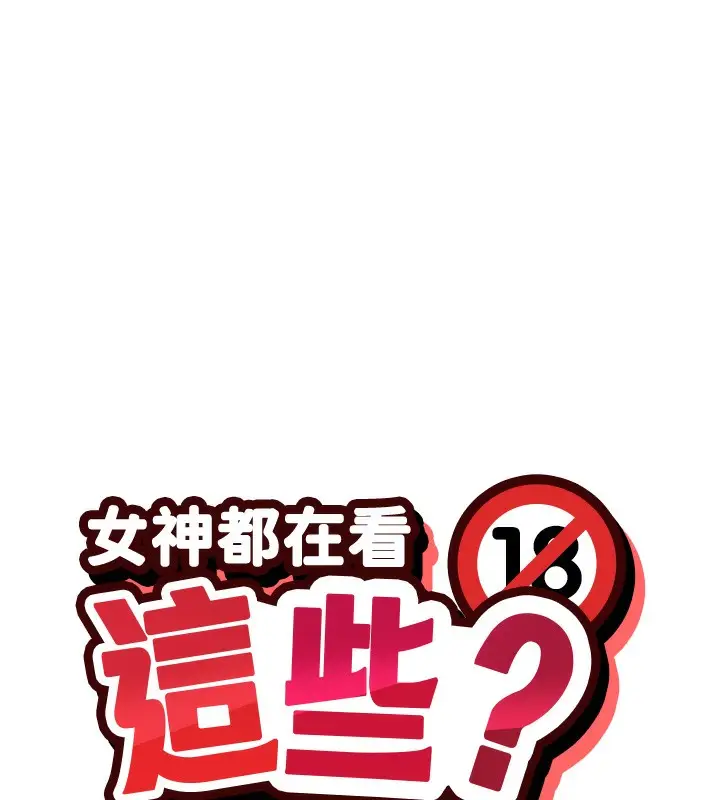 漫画《女神都在看这些?》第29话第14张图