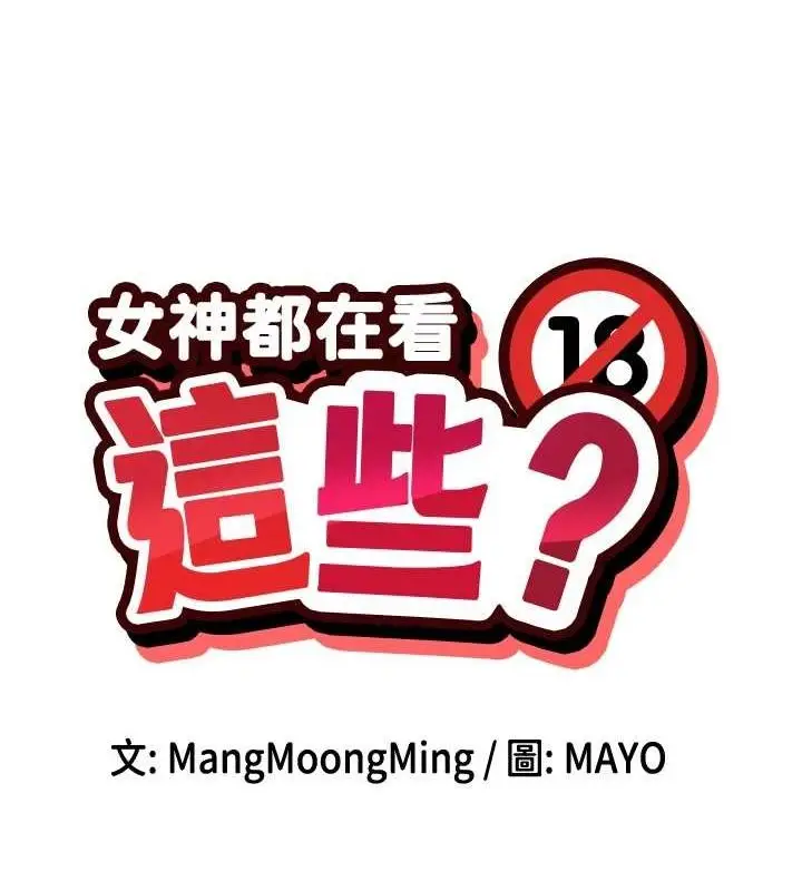 漫画《女神都在看这些?》第31话第8张图