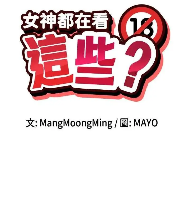 漫画《女神都在看这些?》第41话第13张图