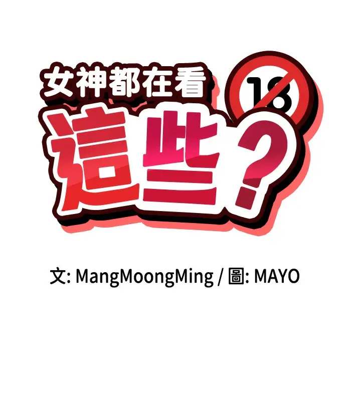 漫画《女神都在看这些?》第42话第15张图