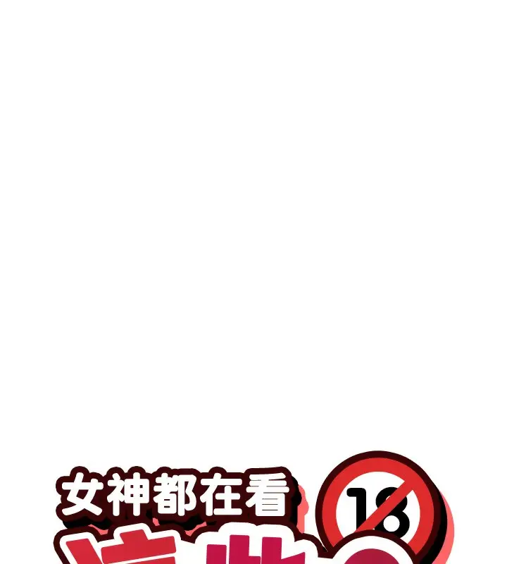 漫画《女神都在看这些?》第43话第17张图