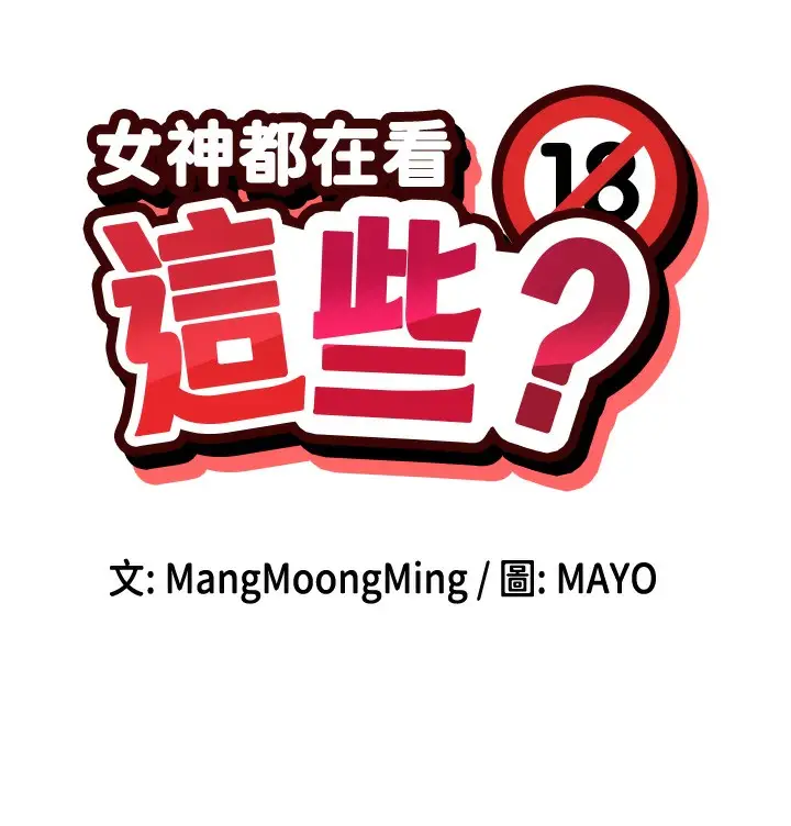 漫画《女神都在看这些?》第46话第9张图