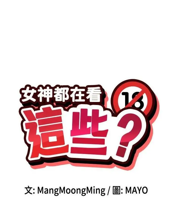 漫画《女神都在看这些?》第47话第13张图