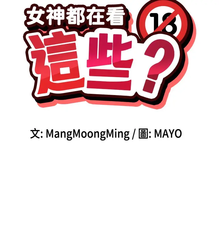 漫画《女神都在看这些?》第48话第15张图