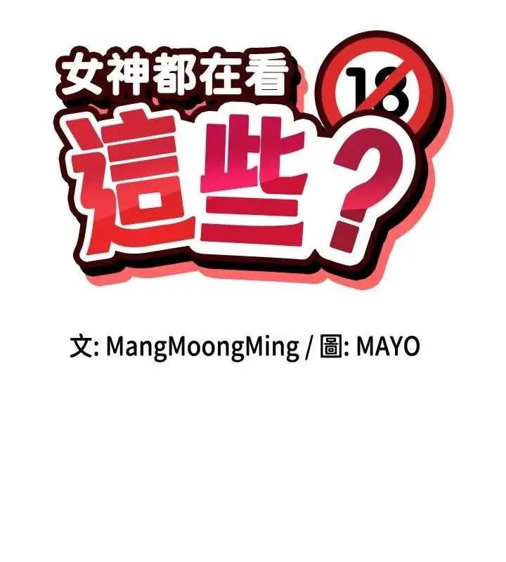 漫画《女神都在看这些?》第50话第17张图