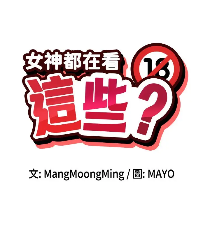 漫画《女神都在看这些?》第51话第17张图