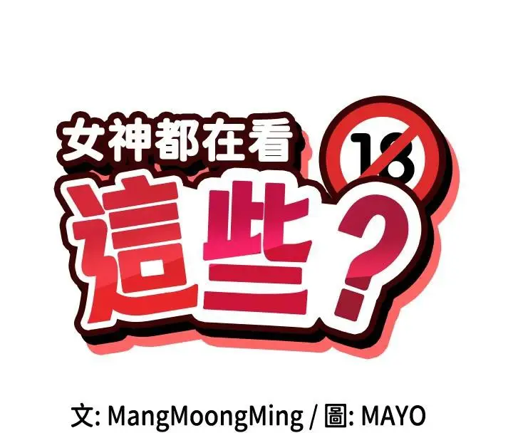 漫画《女神都在看这些?》第57话第18张图