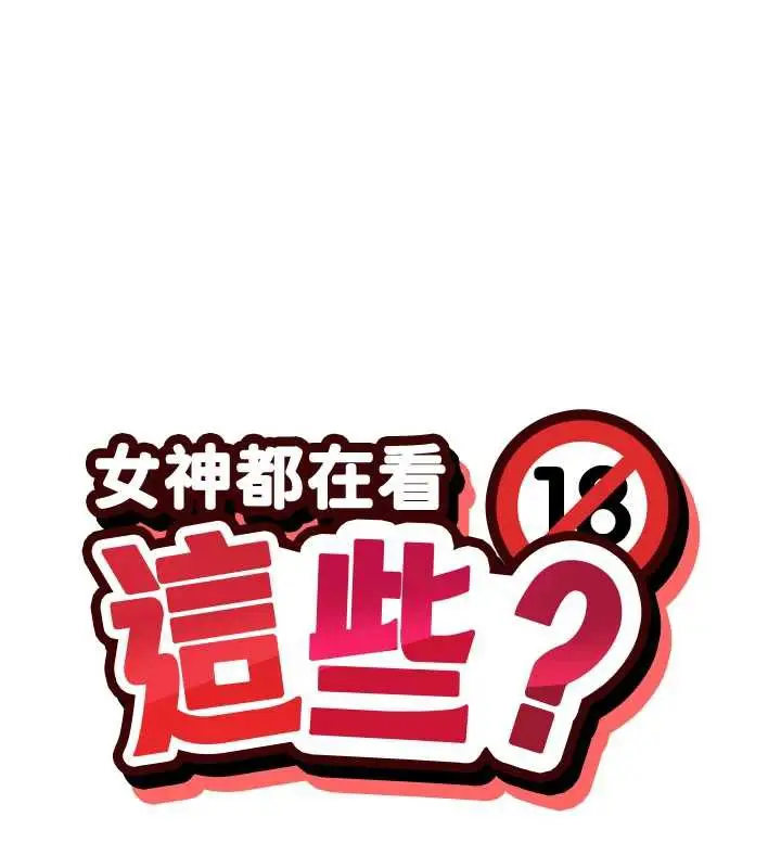 漫画《女神都在看这些?》第61话第10张图