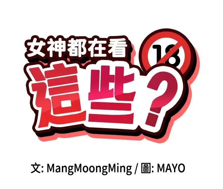 漫画《女神都在看这些?》第63话第20张图