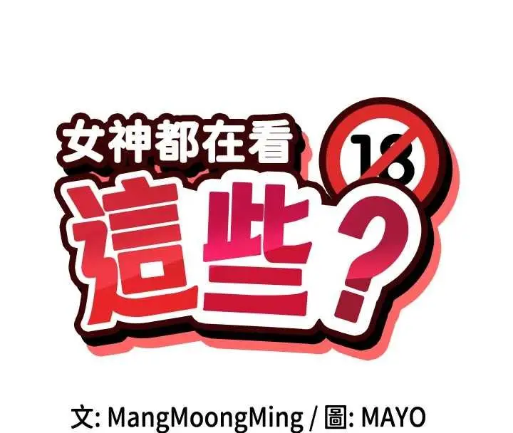 漫画《女神都在看这些?》第64话第16张图