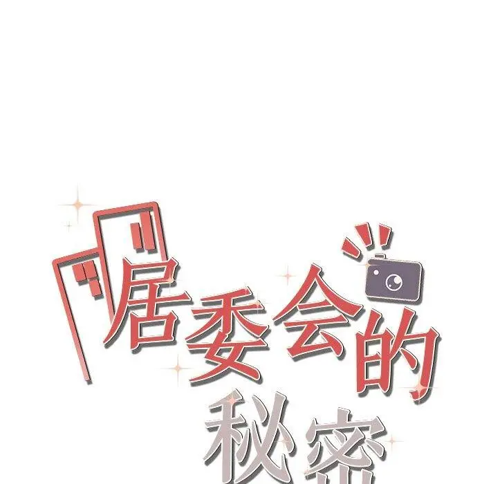 漫画《居委会的秘密》第24话第18张图