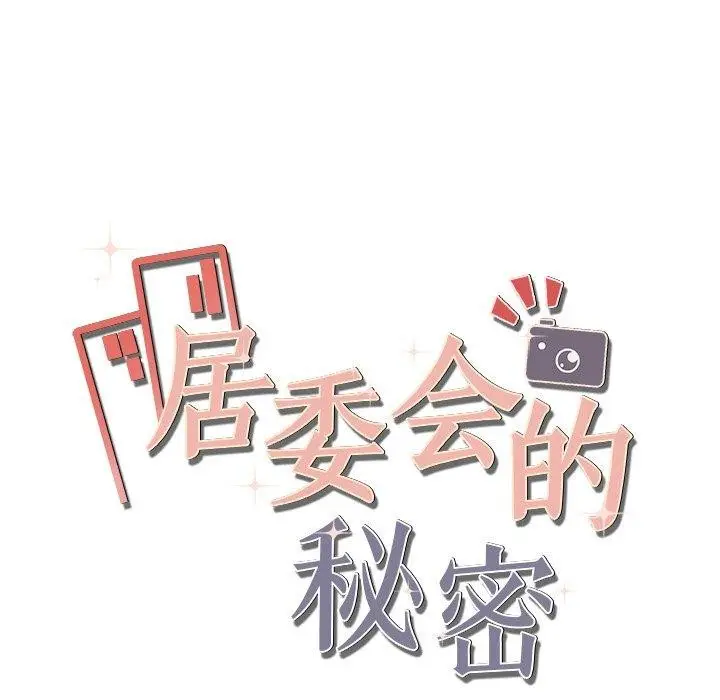 漫画《居委会的秘密》第24话第267张图