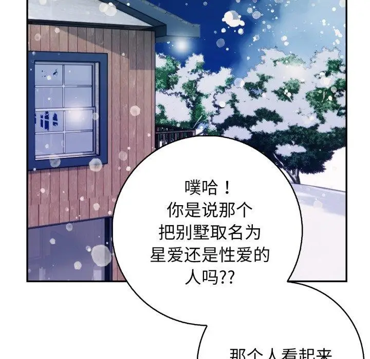 漫画《星爱别墅》第7话第106张图