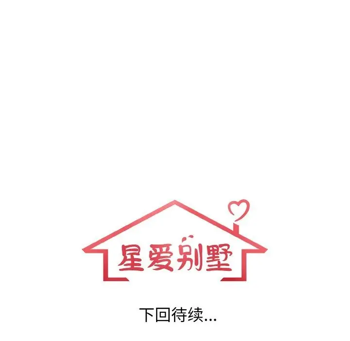 漫画《星爱别墅》第17话第119张图