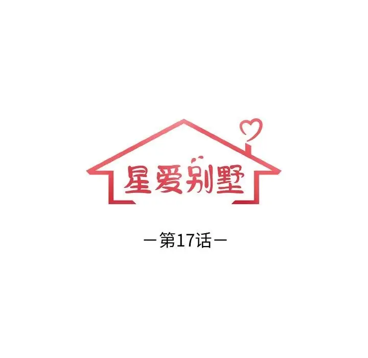 漫画《星爱别墅》第17话第12张图