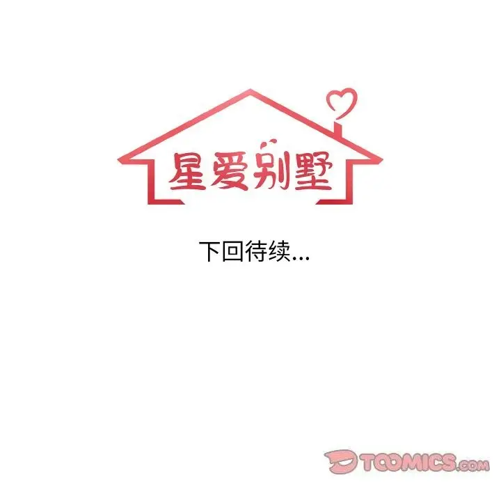 漫画《星爱别墅》第19话第129张图