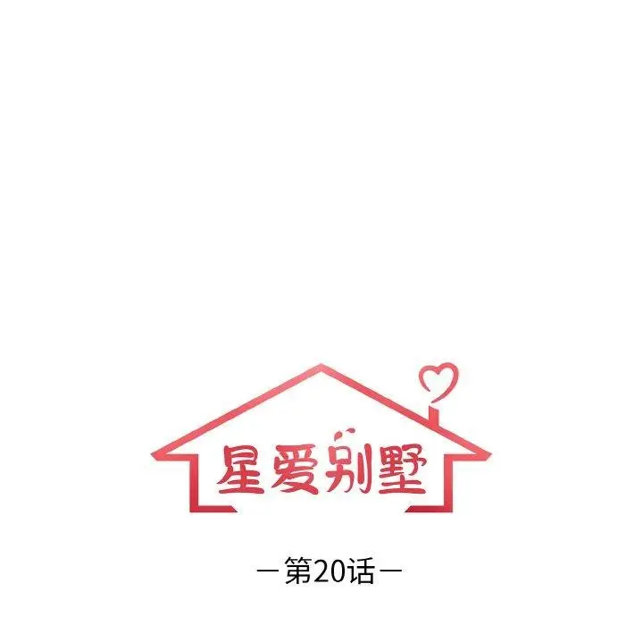 漫画《星爱别墅》第20话第14张图