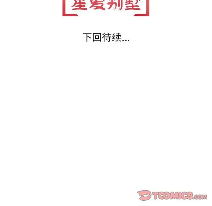 漫画《星爱别墅》第20话第141张图