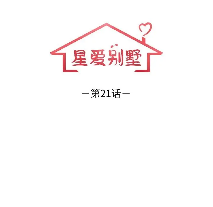 漫画《星爱别墅》第21话第11张图