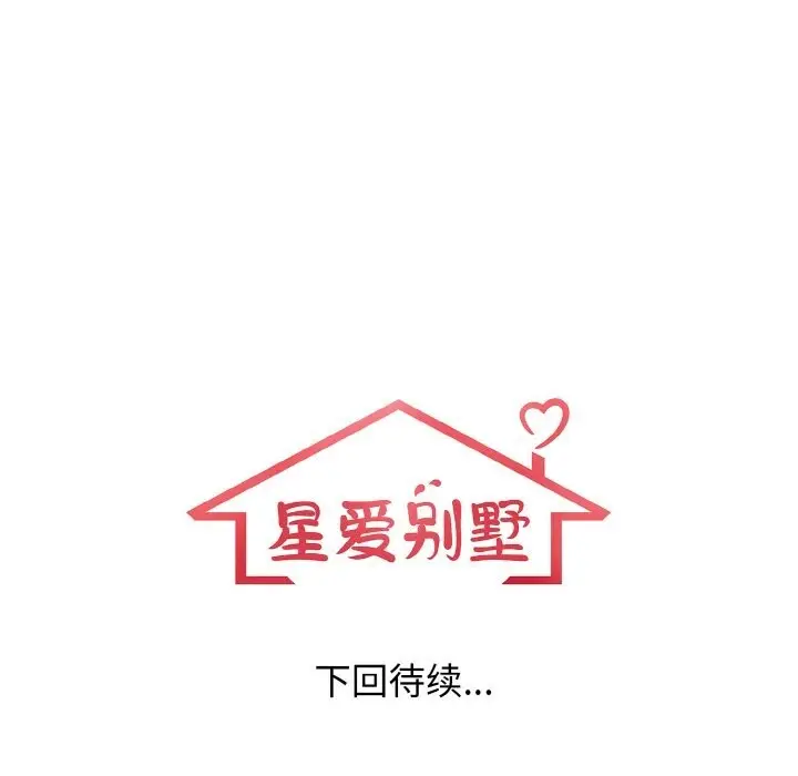 漫画《星爱别墅》第21话第124张图