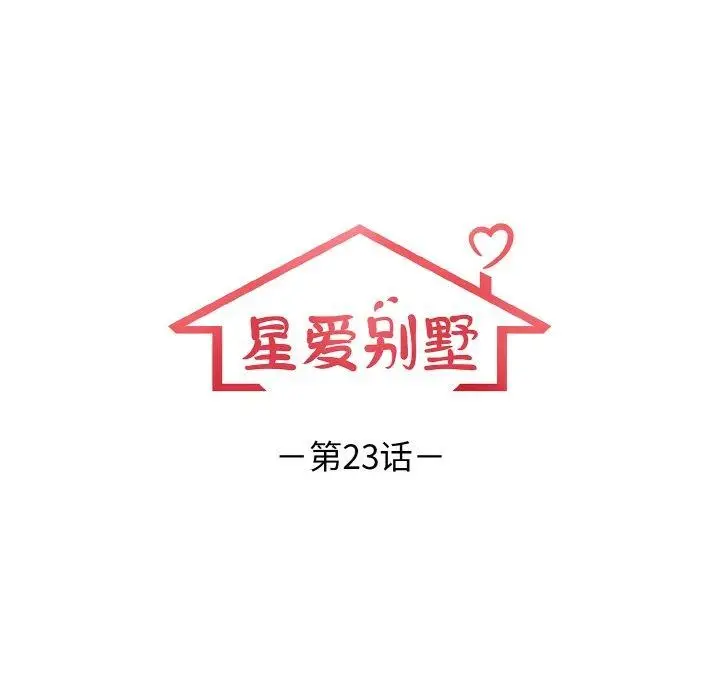 漫画《星爱别墅》第23话第16张图