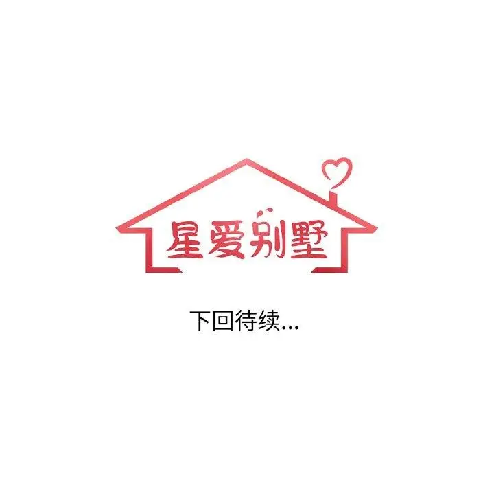 漫画《星爱别墅》第23话第161张图