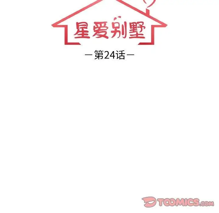 漫画《星爱别墅》第24话第12张图
