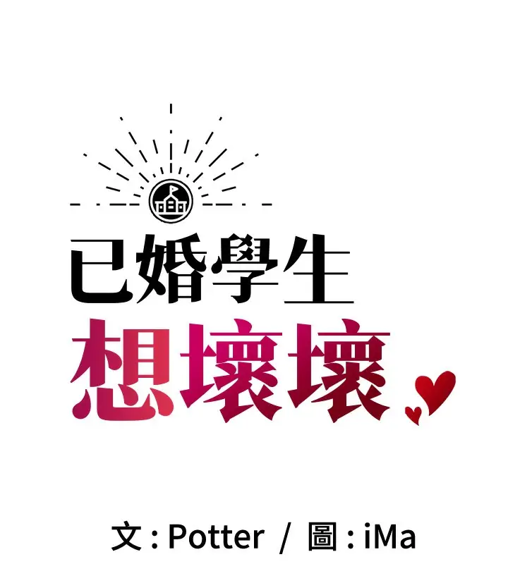 漫画《已婚学生想坏坏》第3话第9张图