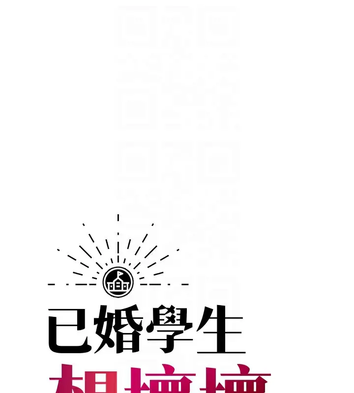 漫画《已婚学生想坏坏》第4话第19张图
