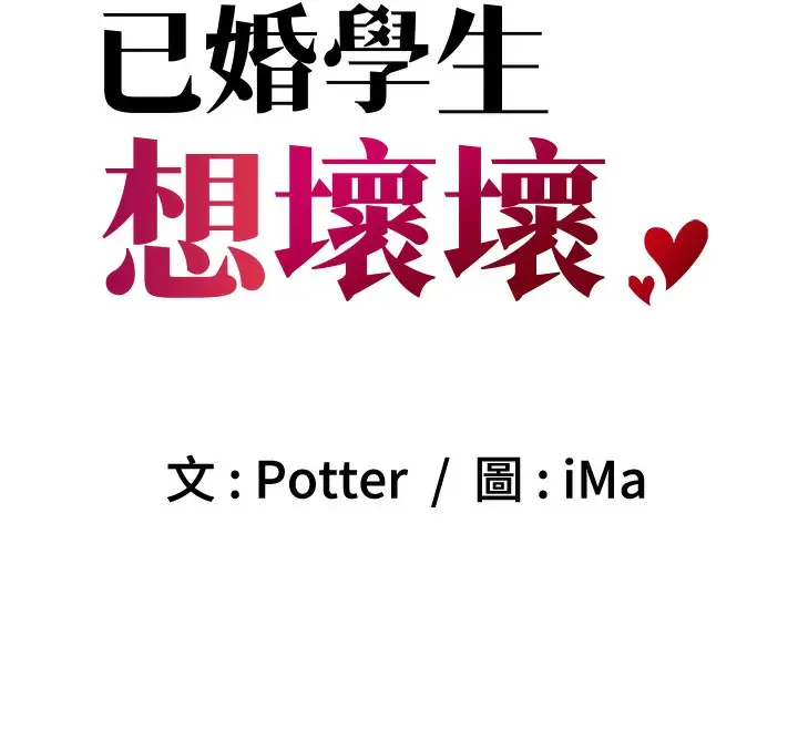 漫画《已婚学生想坏坏》第5话第99张图