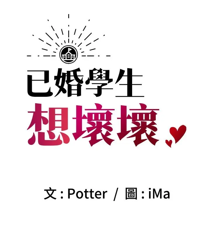 漫画《已婚学生想坏坏》第6话第48张图