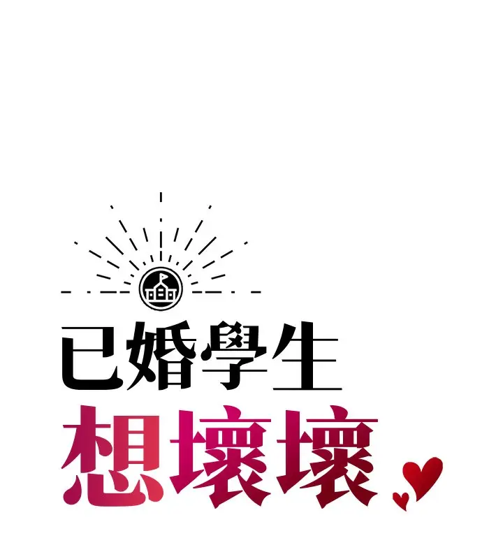 漫画《已婚学生想坏坏》第9话第6张图