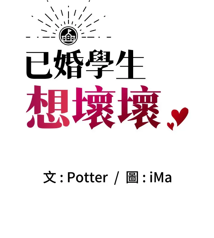 漫画《已婚学生想坏坏》第10话第63张图