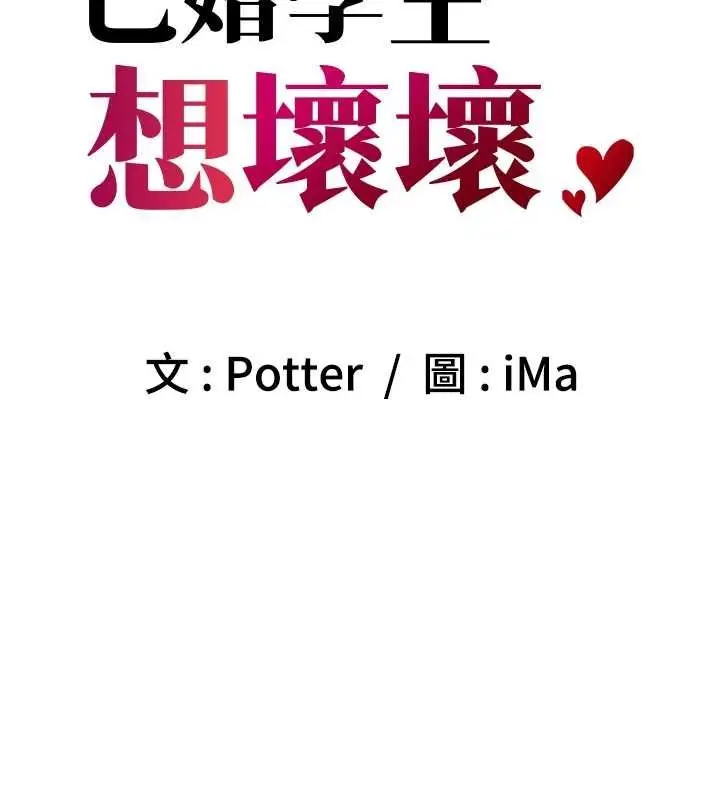 漫画《已婚学生想坏坏》第11话第20张图