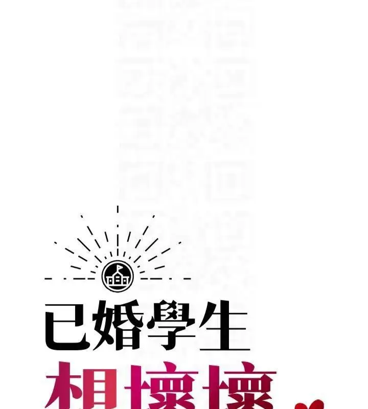 漫画《已婚学生想坏坏》第14话第61张图