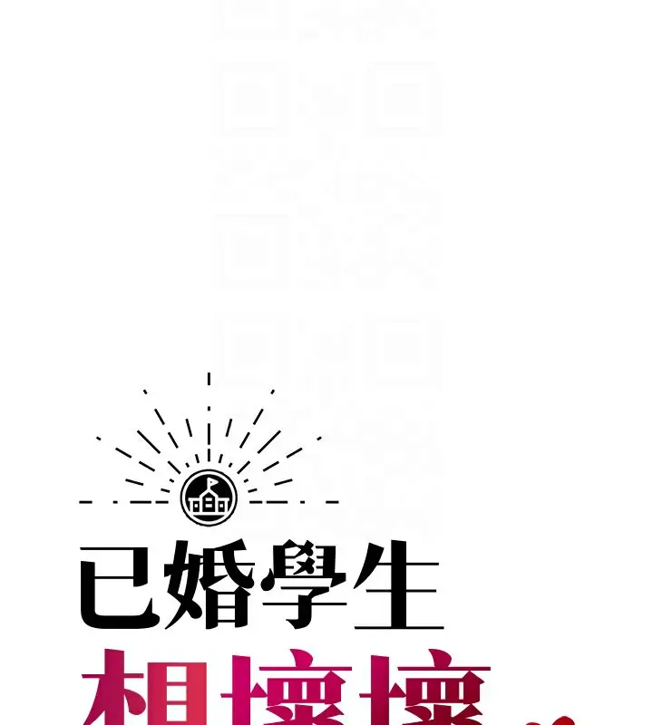 漫画《已婚学生想坏坏》第15话第66张图