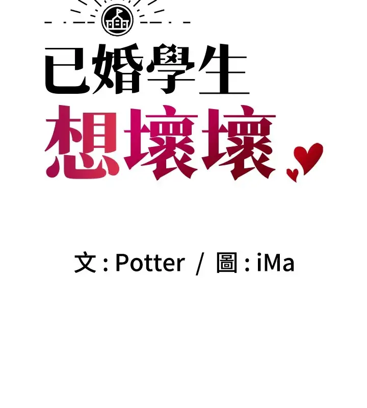 漫画《已婚学生想坏坏》第16话第53张图