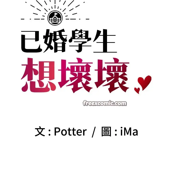漫画《已婚学生想坏坏》第17话第30张图