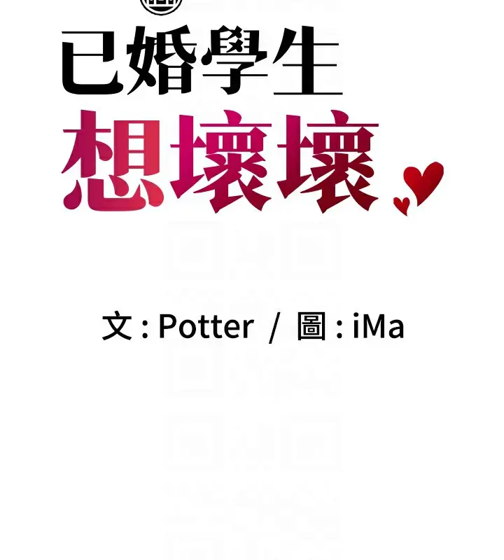 漫画《已婚学生想坏坏》第18话第17张图