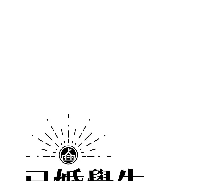 漫画《已婚学生想坏坏》第19话第54张图