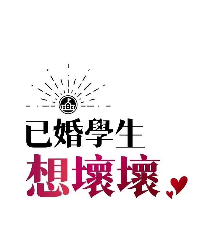 漫画《已婚学生想坏坏》第20话第57张图