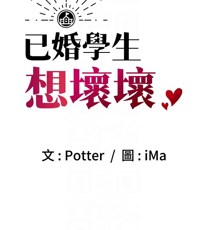 漫画《已婚学生想坏坏》第21话第31张图