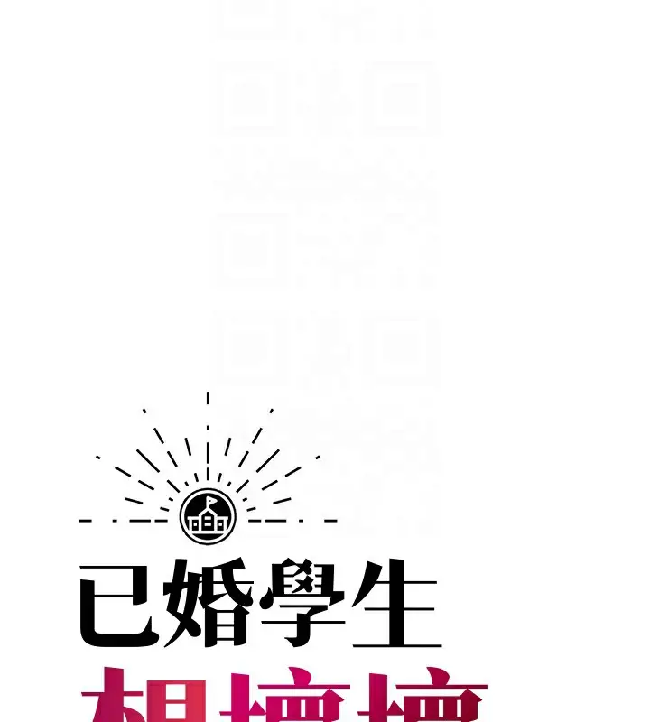 漫画《已婚学生想坏坏》第22话第62张图